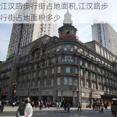 江汉路步行街占地面积,江汉路步行街占地面积多少