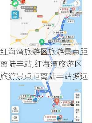 红海湾旅游区旅游景点距离陆丰站,红海湾旅游区旅游景点距离陆丰站多远