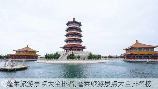 蓬莱旅游景点大全排名,蓬莱旅游景点大全排名榜