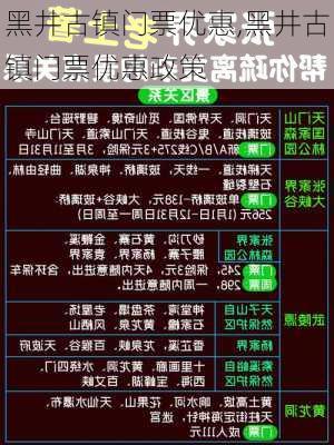 黑井古镇门票优惠,黑井古镇门票优惠政策