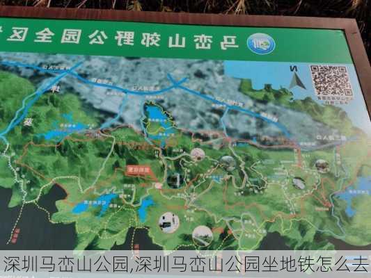 深圳马峦山公园,深圳马峦山公园坐地铁怎么去