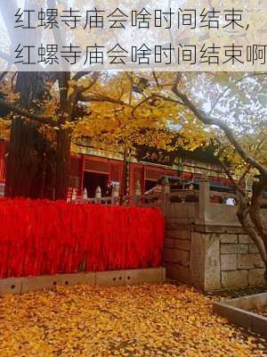 红螺寺庙会啥时间结束,红螺寺庙会啥时间结束啊