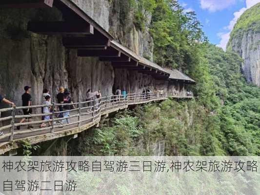 神农架旅游攻略自驾游三日游,神农架旅游攻略自驾游二日游