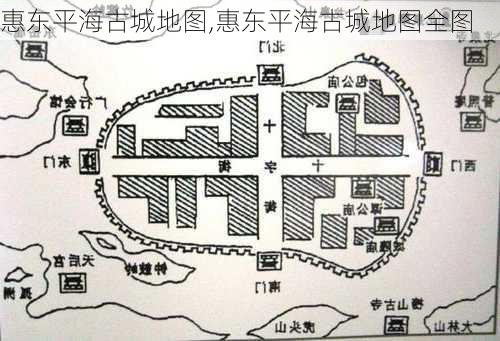 惠东平海古城地图,惠东平海古城地图全图