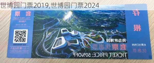 世博园门票2019,世博园门票2024