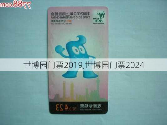 世博园门票2019,世博园门票2024