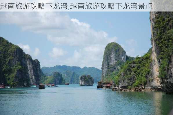 越南旅游攻略下龙湾,越南旅游攻略下龙湾景点