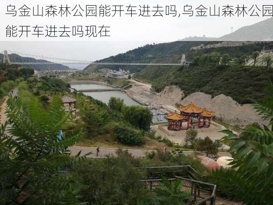 乌金山森林公园能开车进去吗,乌金山森林公园能开车进去吗现在