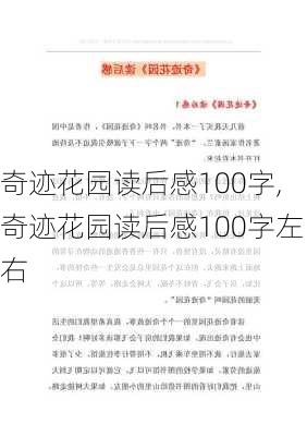 奇迹花园读后感100字,奇迹花园读后感100字左右