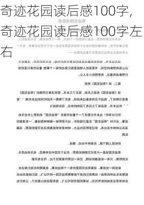 奇迹花园读后感100字,奇迹花园读后感100字左右