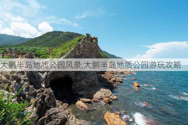 大鹏半岛地质公园风景,大鹏半岛地质公园游玩攻略