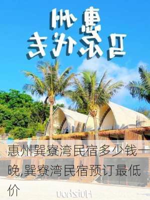 惠州巽寮湾民宿多少钱一晚,巽寮湾民宿预订最低价