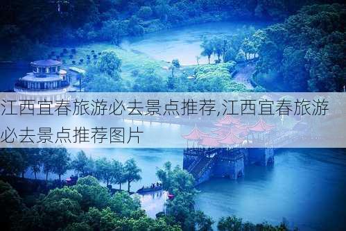 江西宜春旅游必去景点推荐,江西宜春旅游必去景点推荐图片