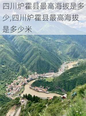 四川炉霍县最高海拔是多少,四川炉霍县最高海拔是多少米