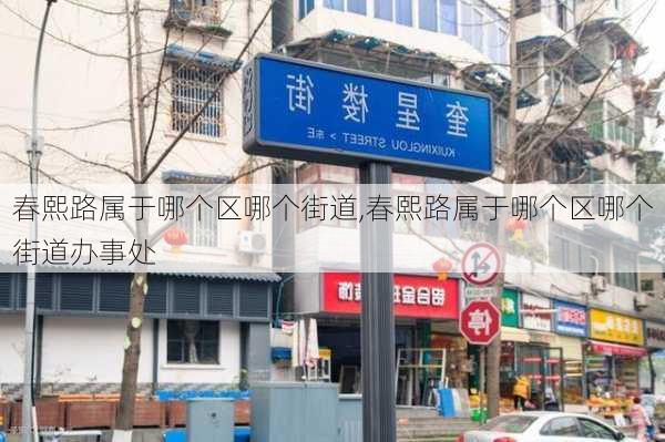 春熙路属于哪个区哪个街道,春熙路属于哪个区哪个街道办事处