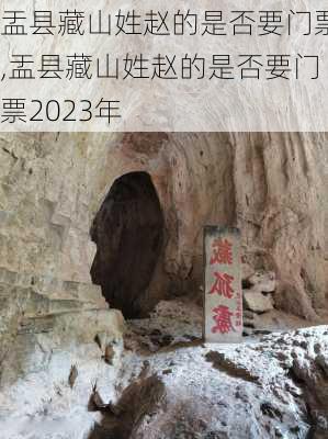 盂县藏山姓赵的是否要门票,盂县藏山姓赵的是否要门票2023年