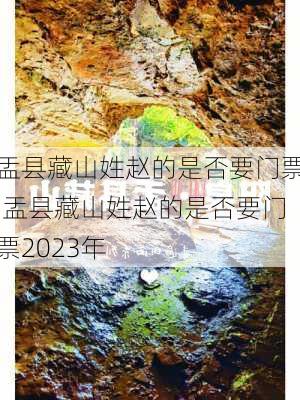 盂县藏山姓赵的是否要门票,盂县藏山姓赵的是否要门票2023年