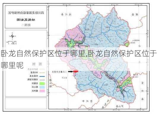 卧龙自然保护区位于哪里,卧龙自然保护区位于哪里呢