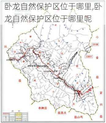 卧龙自然保护区位于哪里,卧龙自然保护区位于哪里呢