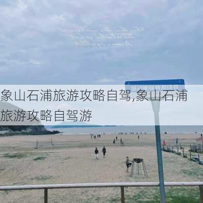 象山石浦旅游攻略自驾,象山石浦旅游攻略自驾游