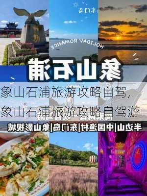 象山石浦旅游攻略自驾,象山石浦旅游攻略自驾游