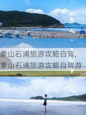 象山石浦旅游攻略自驾,象山石浦旅游攻略自驾游