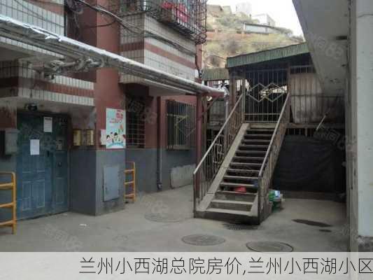 兰州小西湖总院房价,兰州小西湖小区