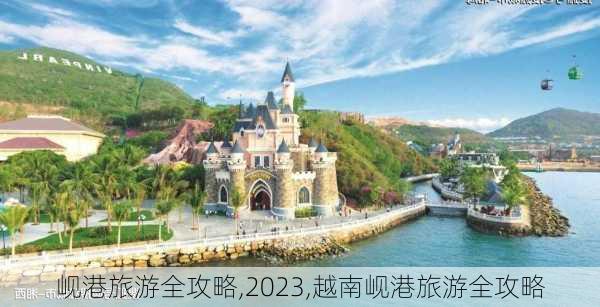 岘港旅游全攻略,2023,越南岘港旅游全攻略