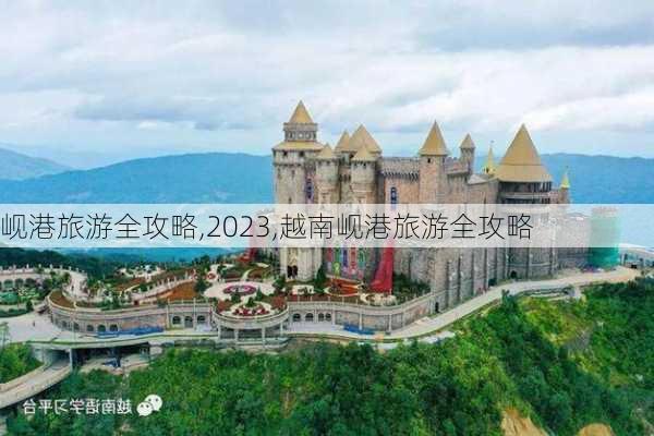 岘港旅游全攻略,2023,越南岘港旅游全攻略