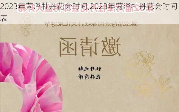 2023年菏泽牡丹花会时间,2023年菏泽牡丹花会时间表