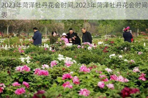 2023年菏泽牡丹花会时间,2023年菏泽牡丹花会时间表