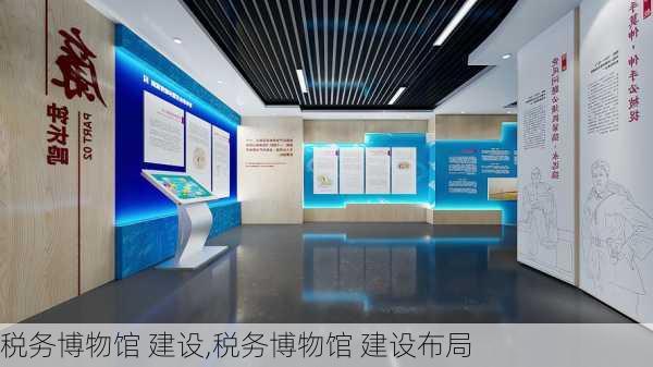 税务博物馆 建设,税务博物馆 建设布局