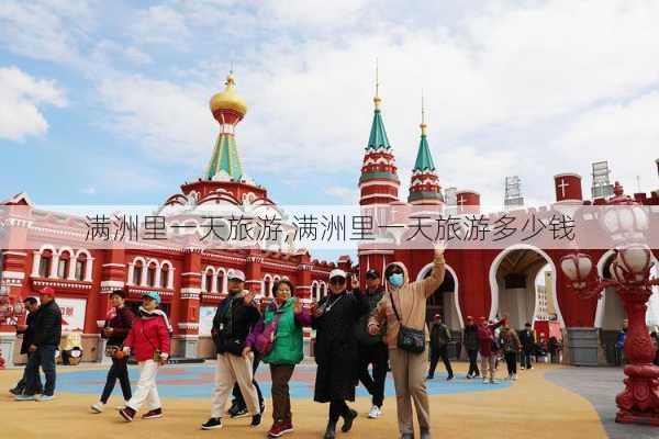 满洲里一天旅游,满洲里一天旅游多少钱