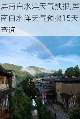 屏南白水洋天气预报,屏南白水洋天气预报15天查询