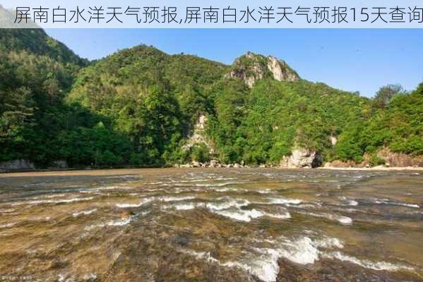 屏南白水洋天气预报,屏南白水洋天气预报15天查询