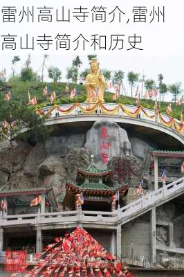 雷州高山寺简介,雷州高山寺简介和历史