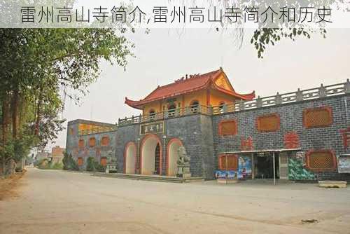 雷州高山寺简介,雷州高山寺简介和历史