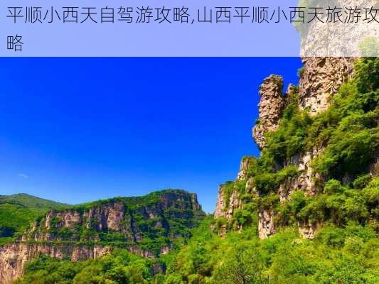 平顺小西天自驾游攻略,山西平顺小西天旅游攻略