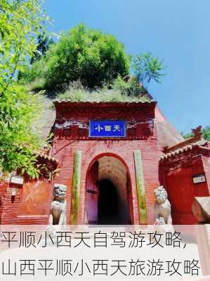 平顺小西天自驾游攻略,山西平顺小西天旅游攻略