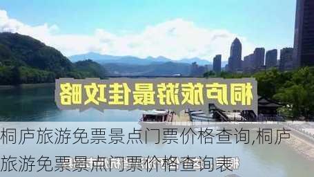 桐庐旅游免票景点门票价格查询,桐庐旅游免票景点门票价格查询表