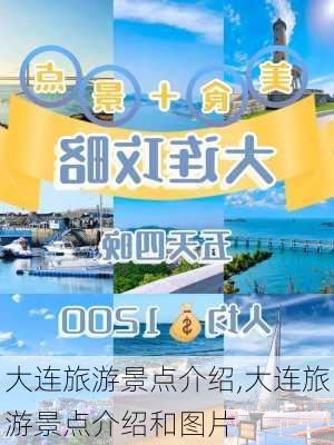 大连旅游景点介绍,大连旅游景点介绍和图片