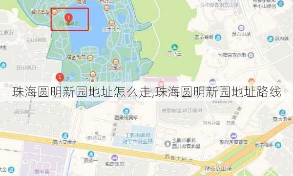 珠海圆明新园地址怎么走,珠海圆明新园地址路线