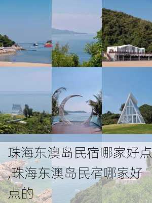 珠海东澳岛民宿哪家好点,珠海东澳岛民宿哪家好点的