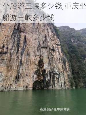 坐船游三峡多少钱,重庆坐船游三峡多少钱