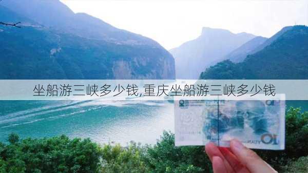 坐船游三峡多少钱,重庆坐船游三峡多少钱