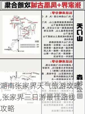 湖南张家界天气旅游攻略,张家界三日游最佳路线攻略