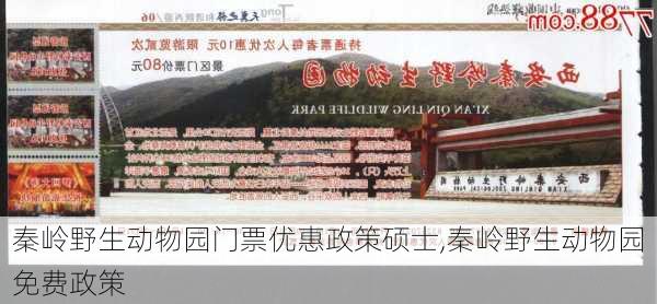 秦岭野生动物园门票优惠政策硕士,秦岭野生动物园免费政策