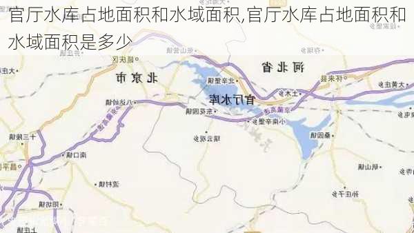 官厅水库占地面积和水域面积,官厅水库占地面积和水域面积是多少