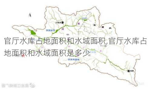 官厅水库占地面积和水域面积,官厅水库占地面积和水域面积是多少