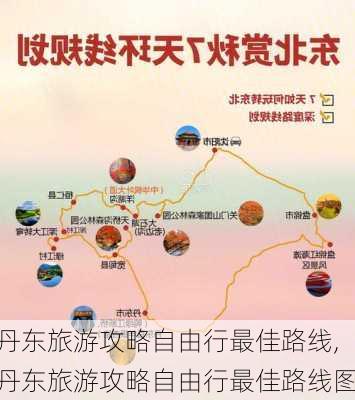 丹东旅游攻略自由行最佳路线,丹东旅游攻略自由行最佳路线图